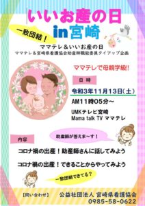 令和3年度いいお産の日in宮崎の開催について 宮崎県看護協会